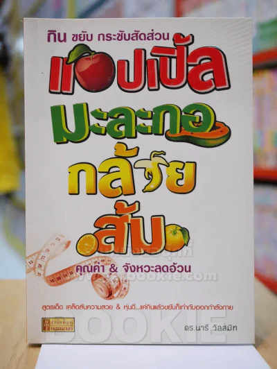 กิน ขยับ กระชับสัดส่วน แอปเปิ้ล มะละกอ กล้วย ส้ม คุณค่า & จังหวะลดอ้วน รูปที่ 1