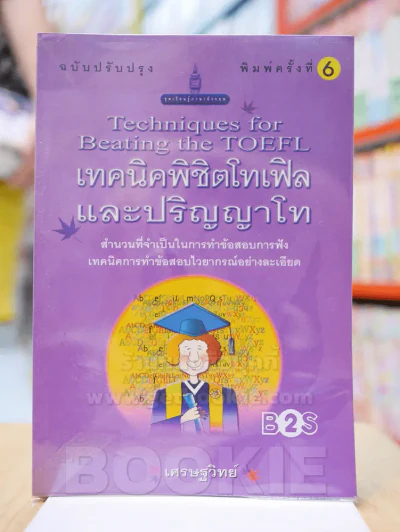 เทคนิคพิชิตโทเฟิลและปริญญาโท รูปที่ 1
