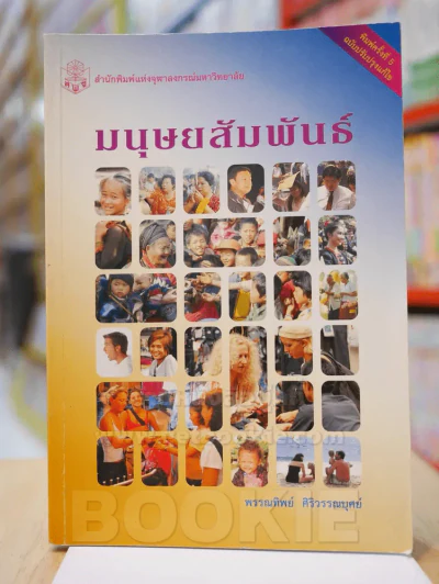 มนุษยสัมพันธ์ รูปที่ 1