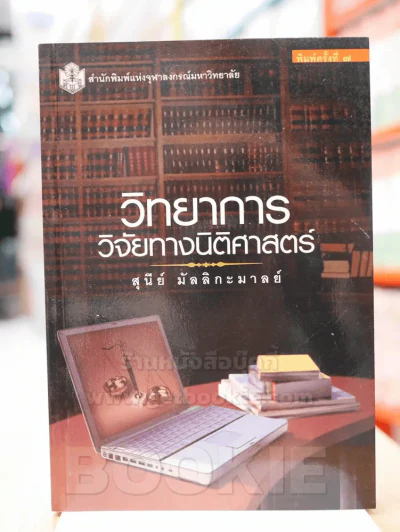 วิทยาการวิจัยทางนิติศาสตร์ รูปที่ 1
