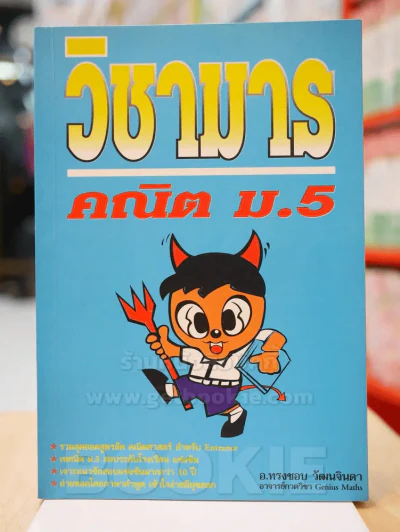 วิชามารคณิต ม.5 รูปที่ 1