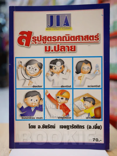 สรุปสูตรคณิตศาสตร์ ม.ปลาย (อ.เจี๋ย) รูปที่ 1