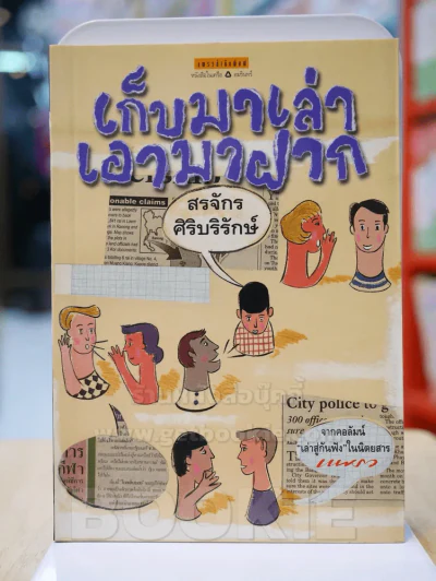 เก็บมาเล่าเอามาฝาก -สรจักร ศิริบริรักษ์ รูปที่ 1