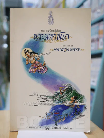 พระมหาชนก ฉบับการ์ตูน ขาว-ดำ (พิมพ์ครั้งแรก หายาก) รูปที่ 1