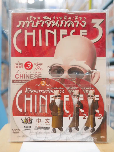เรียนภาษาจีนกลางง่ายนิดเดียว เล่มที่ 3 (มี CD แถมในเล่ม) รูปที่ 1