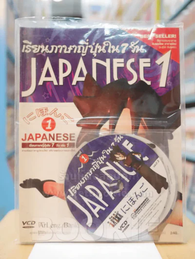 เรียนภาษาญี่ปุ่นใน 7 วัน  เล่ม 1 รูปที่ 1