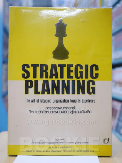STRATEGIC PLANNING การวางแผนกลยุทธ์ศิลปะการกำหนดแผนองค์กรสู่ความเป็นเลิศ รูปที่ 1