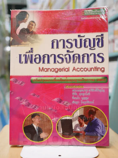 การบัญชีเพื่อการจัดการ Management Accounting รูปที่ 1
