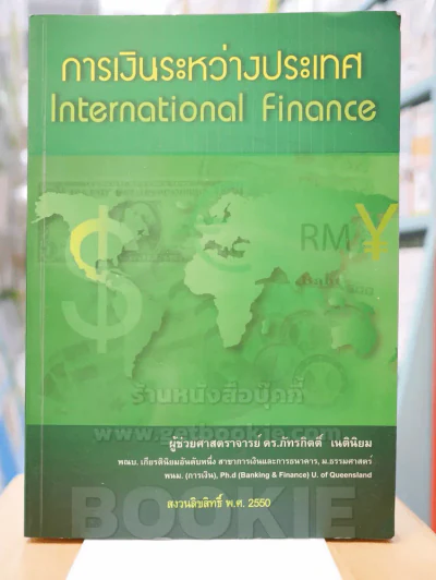การเงินระหว่างประเทศ International Finance รูปที่ 1