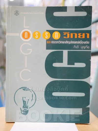 ตรรกวิทยาและตรรกวิทยาสัญลักษณ์เบื้องต้น รูปที่ 1