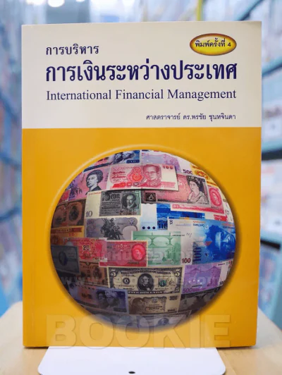 การบริหารการเงินระหว่างประเทศ รูปที่ 1