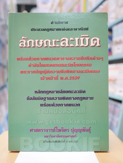 คำอธิบาย ประมวลกฎหมายแพ่งและพานิชย์ ลักษณะละเมิด รูปที่ 1