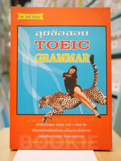 ลุยข้อสอบ TOEIC GRAMMAR รูปที่ 1