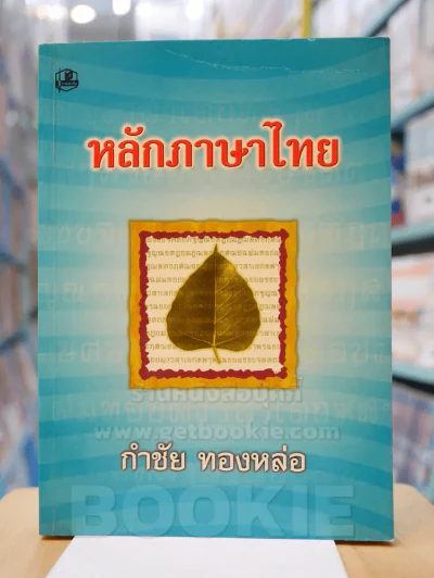 หลักภาษาไทย - กำชัย ทองหล่อ รูปที่ 1