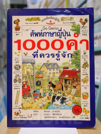 ศัพท์ภาษาญี่ปุ่น 1000 คำ ที่ควรรู้จัก รูปที่ 1