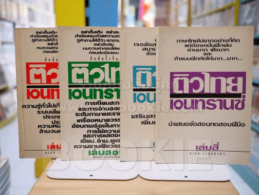 ติวไทย เอนทรานซ์ เล่ม 1-4 รูปที่ 1