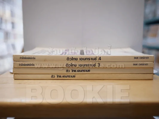 ติวไทย เอนทรานซ์ เล่ม 1-4 รูปที่ 2