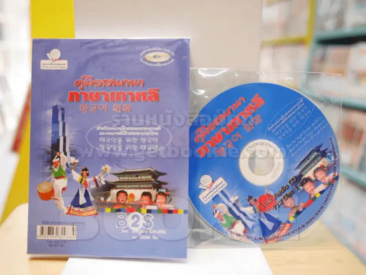 คู่มือสนทนา ภาษาเกาหลี (มี CD แถมในเล่ม) รูปที่ 1
