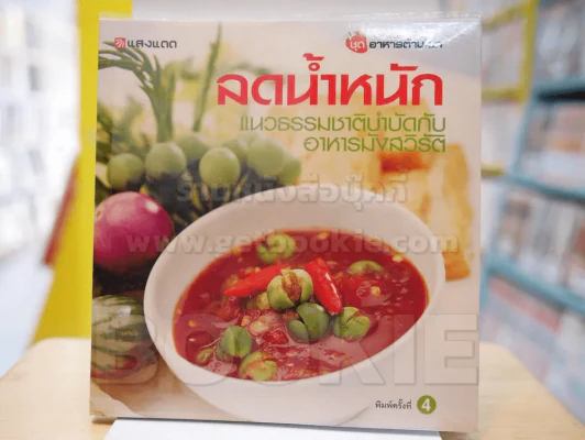 ลดน้ำหนัก แนวธรรมชาติบำบัดกับอาหารมังสวิรัติ รูปที่ 1