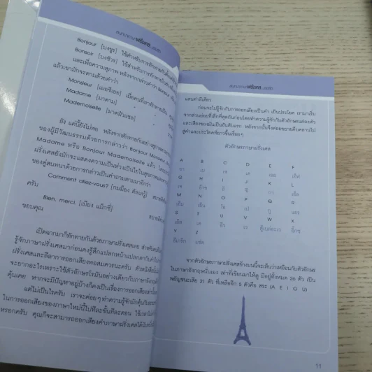 สนทนาภาษาฝรั่งเศส...เร่งรัด รูปที่ 14