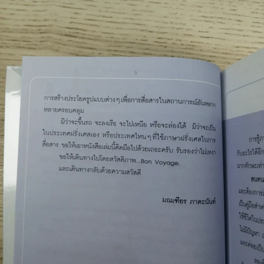 สนทนาภาษาฝรั่งเศส...เร่งรัด รูปที่ 4