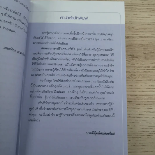 สนทนาภาษาฝรั่งเศส...เร่งรัด รูปที่ 5