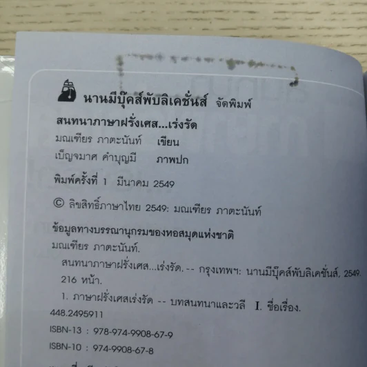 สนทนาภาษาฝรั่งเศส...เร่งรัด รูปที่ 7