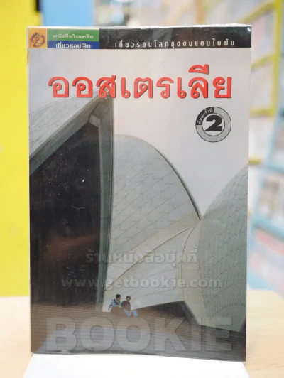 เที่ยวรอบโลกชุดดินแดนในฝัน "ออสเตรเลีย" รูปที่ 1
