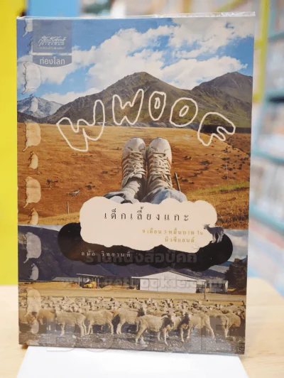 WWOOF เด็กเลี้ยงแกะ 9 เดือน 3หมื่นบาท ในนิวซีแลนด์ รูปที่ 1