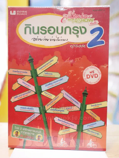 กินรอบกรุง อร่อยง่ายจ่ายไม่แพง episode 1 รูปที่ 1