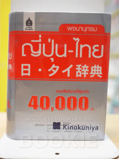 พจนานุกรม ญี่ปุ่น - ไทย รูปที่ 1