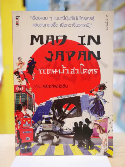 MAD IN JAPAN แดนบ้าฮาโคตร รูปที่ 1