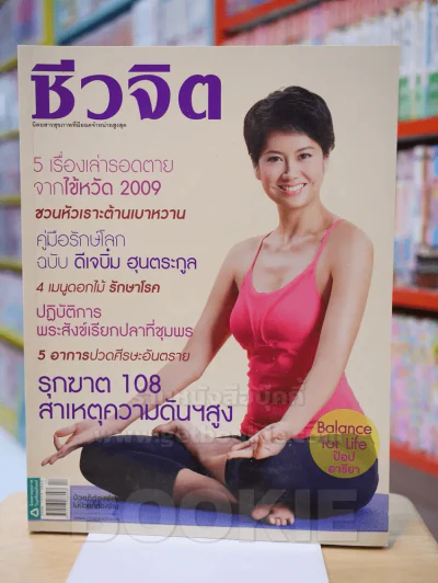 ชีวจิต ฉบับ 262 ปีที่ 11 ก.ย. 2552 ปก ป๊อป อารียา รูปที่ 1