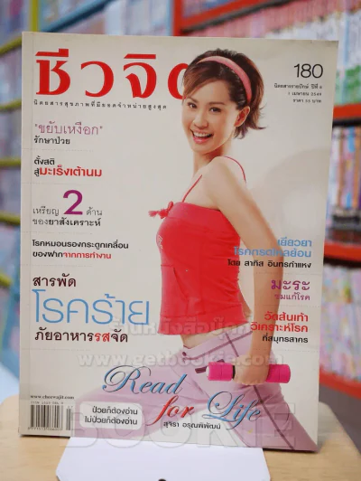 ชีวจิต ฉบับ 180 ปีที่ 8 เม.ย. 2549 ปก สุจิรา อรุณพิพัฒน์ รูปที่ 1