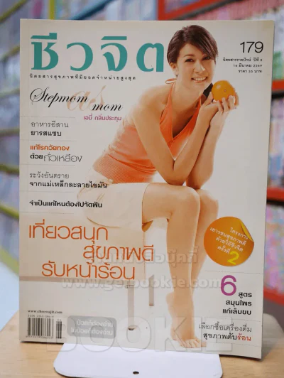 ชีวจิต ฉบับ 179 ปีที่ 8 มี.ค. 2549 ปก เอมี่ กลิ่นประทุม รูปที่ 1