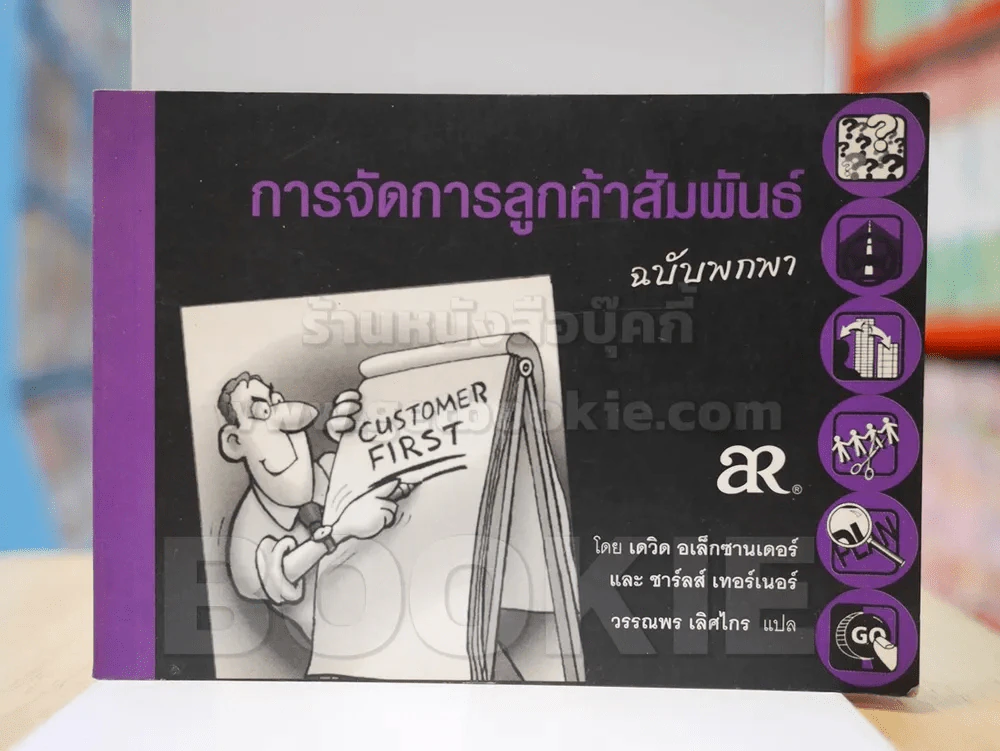 การจัดการลูกค้าสัมพันธ์ ฉบับพกพา รูปที่ 1
