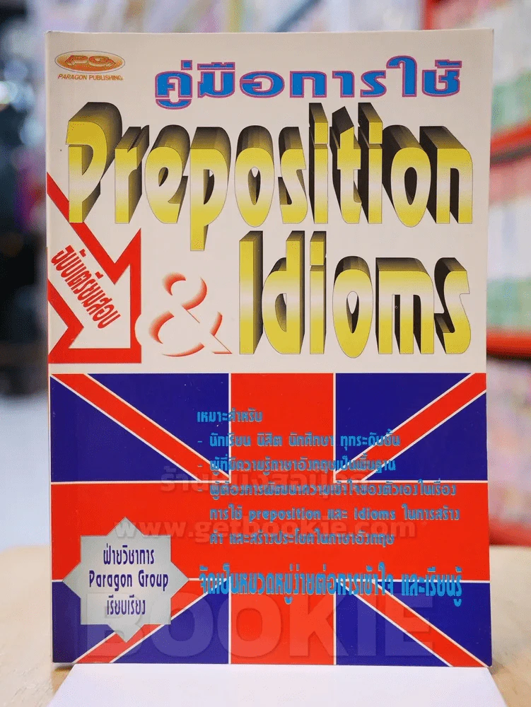 คู่มือการใช้ Preposition & Idioms รูปที่ 1