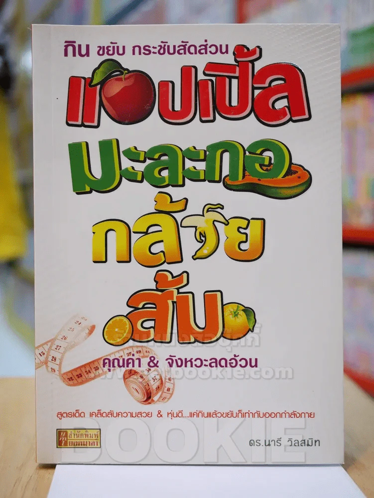 กิน ขยับ กระชับสัดส่วน แอปเปิ้ล มะละกอ กล้วย ส้ม คุณค่า & จังหวะลดอ้วน รูปที่ 1