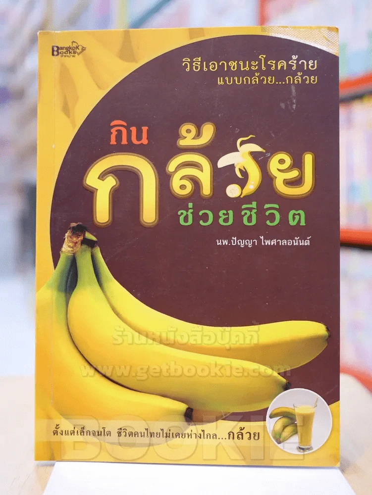 กินกล้วยช่วยชีวิต รูปที่ 1