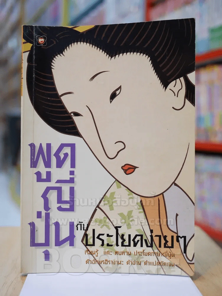พูดญี่ปุ่นกับประโยคง่ายๆ รูปที่ 1