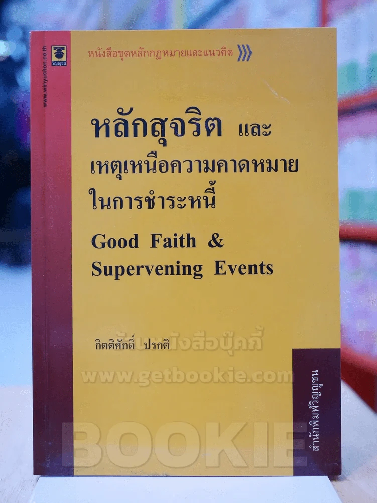 หลักสุจริตและเหตุเหนือความคาดหมายในการชำระหนี้ รูปที่ 1