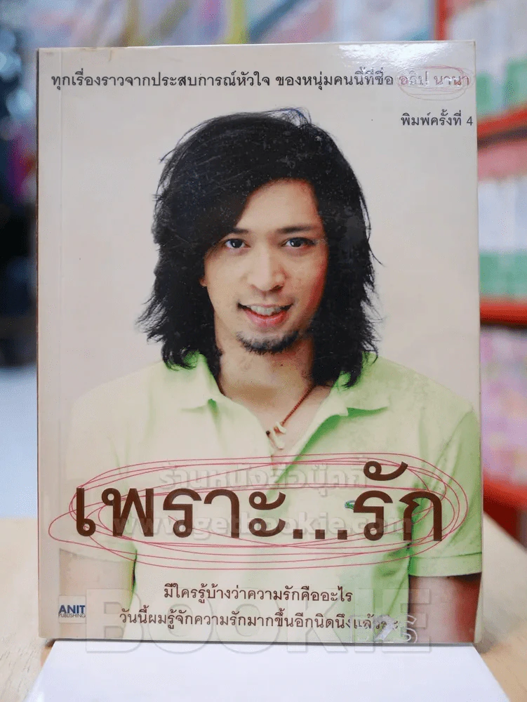 เพราะ...รัก - อธิป นานา รูปที่ 1