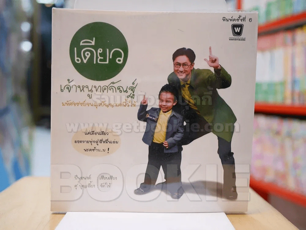 เดียว เจ้าหนูทศกัณฐ์ รูปที่ 1