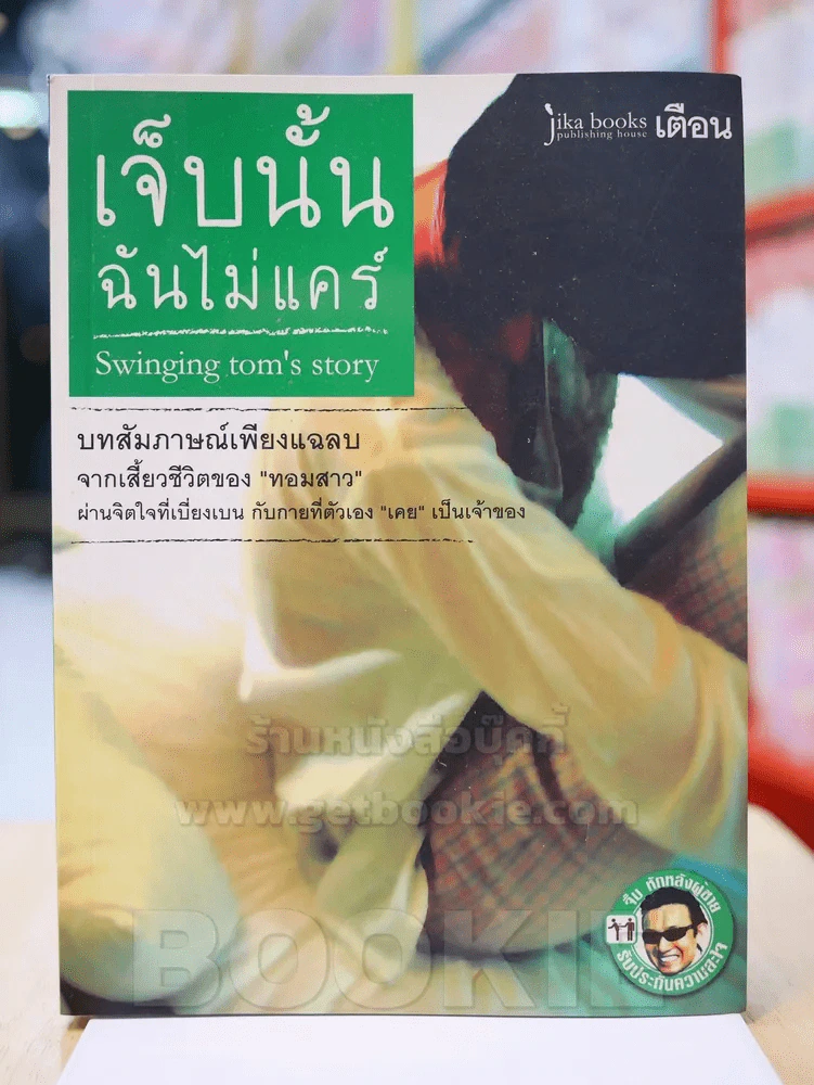 เจ็บนั้นฉันไม่แคร์ รูปที่ 1