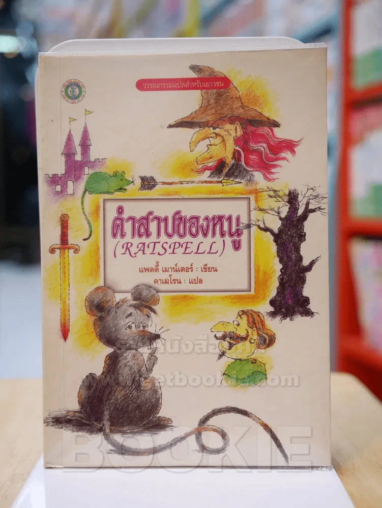 คำสาปของหนู รูปที่ 1