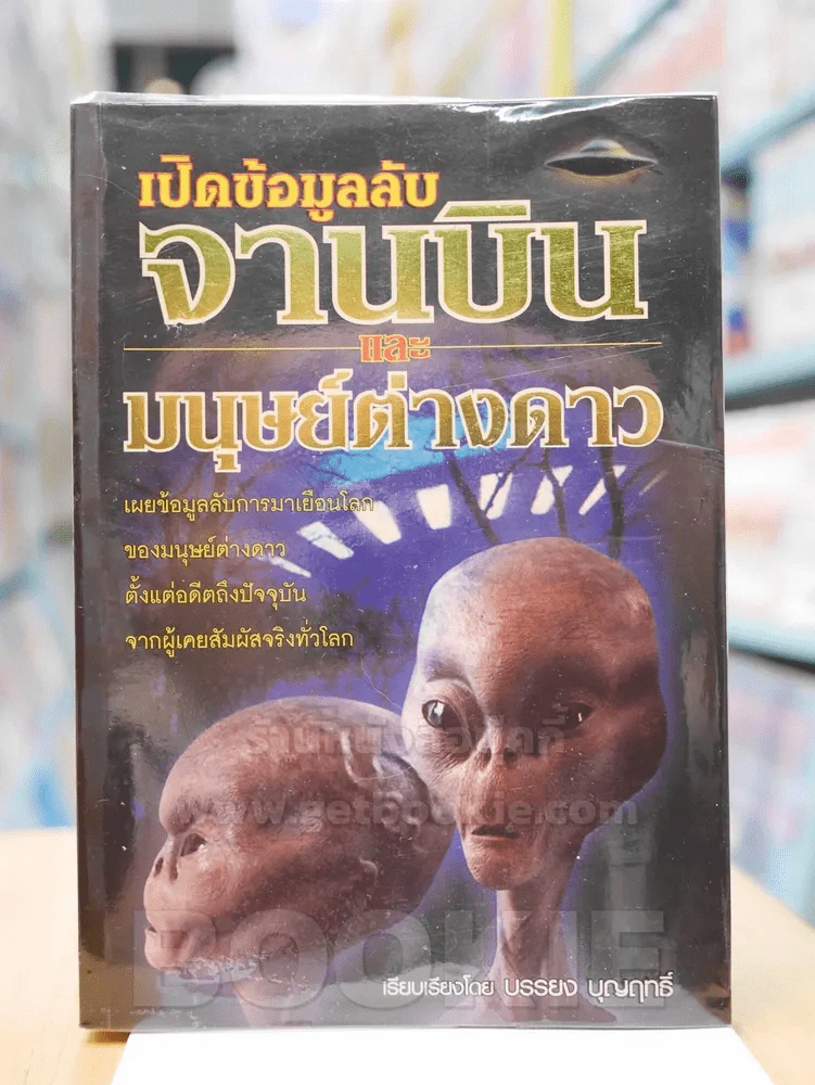 เปิดข้อมูลลับจานบินและมนุษย์ต่างดาว - บรรยง บุญฤทธิ์ รูปที่ 1