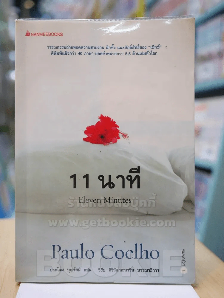 11 นาที Eleven Minutes รูปที่ 1
