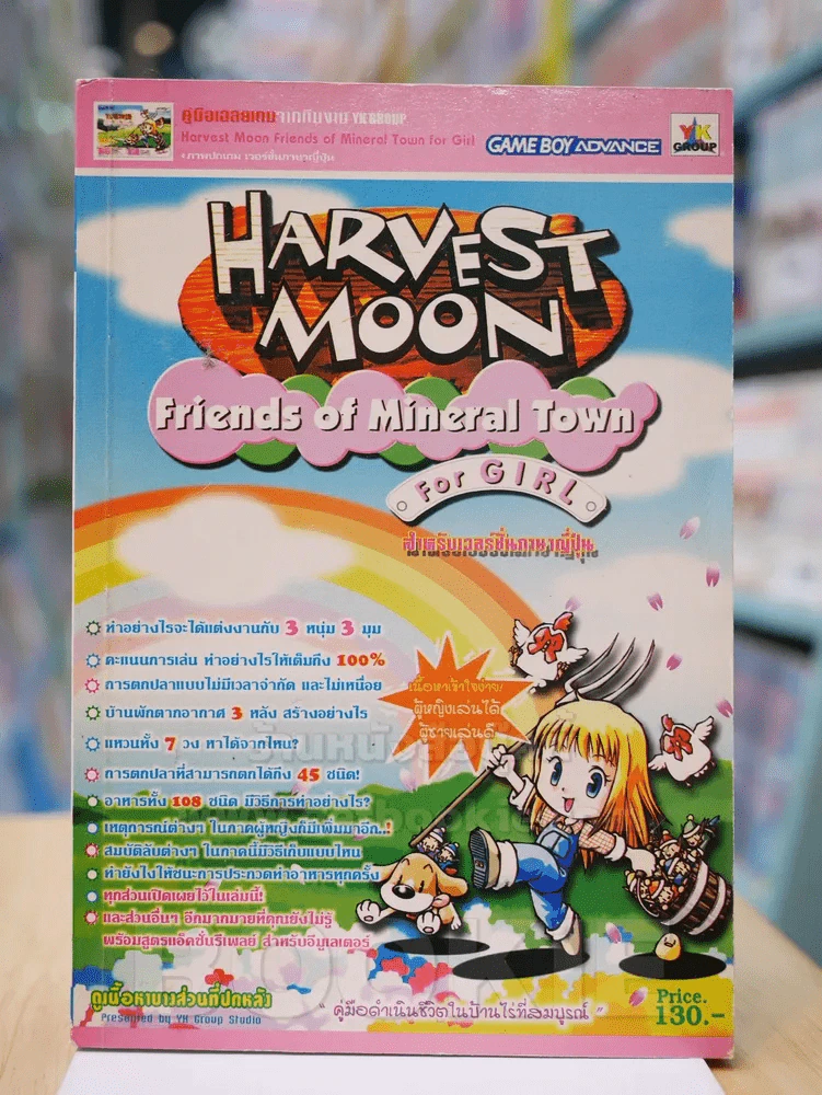 HARVEST MOON Friends of Mineral Town forGirl รูปที่ 1