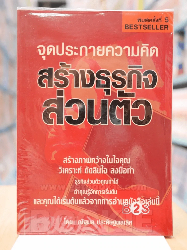 จุดประกายความคิด สร้างธุรกิจส่วนตัว รูปที่ 1