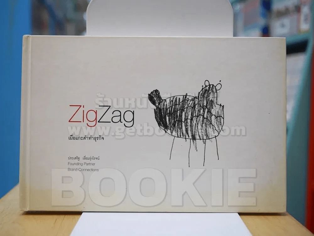 Zig Zag เมื่อแกะดำทำธุรกิจ โดย ประเสริฐ เอี่ยมรุ่งโรจน์ รูปที่ 1